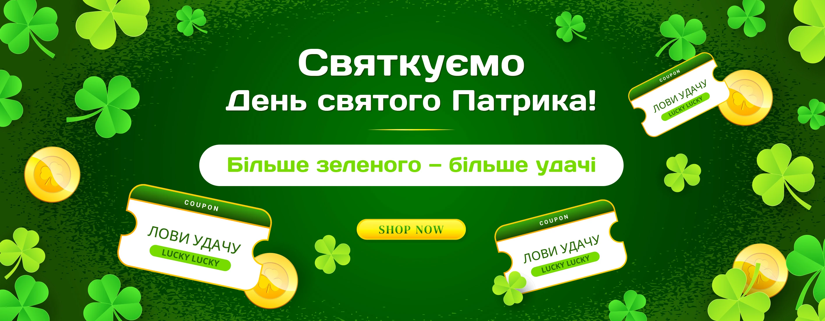 🍀 Святкуємо День Святого Патрика разом! 🍀