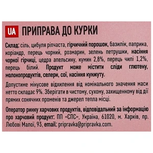 Приправа з перцем чилі та кумином До курки Кулінарний шедевр Pripravka д/п 30г