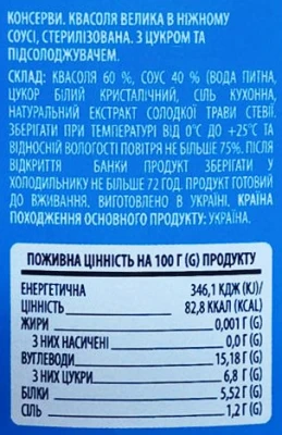 Квасоля Фазенда 500г велика ніжний соус