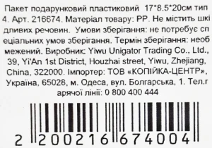 Пакет подарунковий пластиковий 17х8.5х20см тип 4