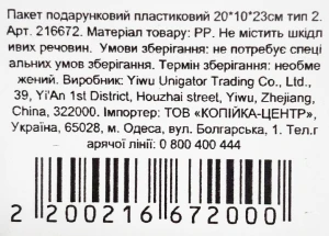 Пакет подарунковий пластиковий 20х10х23см тип 2