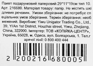Пакет подарунковий паперовий 29х11х19см тип 10