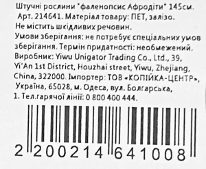 Штучні рослини фаленопсис Афродіти 145см