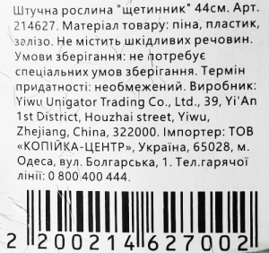 Штучна рослина щетинник 44см