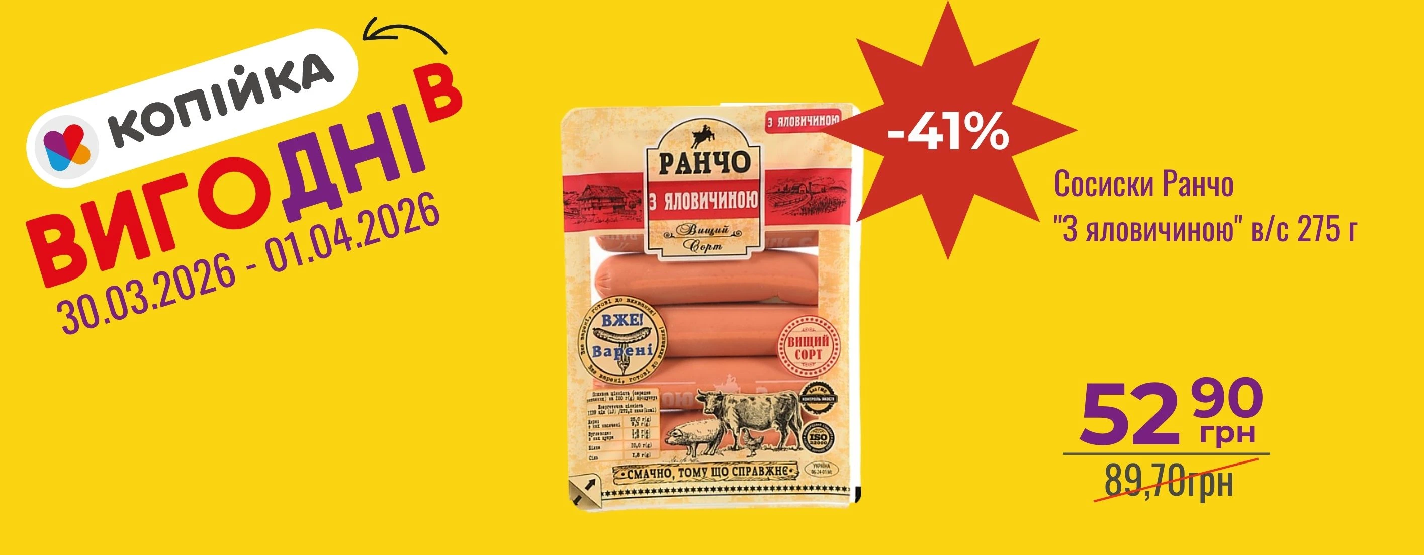 🛍️ Час для «ВигоДнів» у «Копійка»!