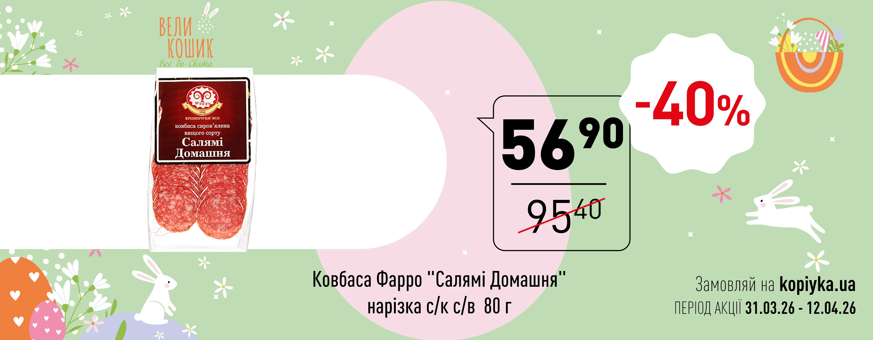 🌼 Великодня Цінова Газета у «Копійка» — більше вигоди до свята! 🌼