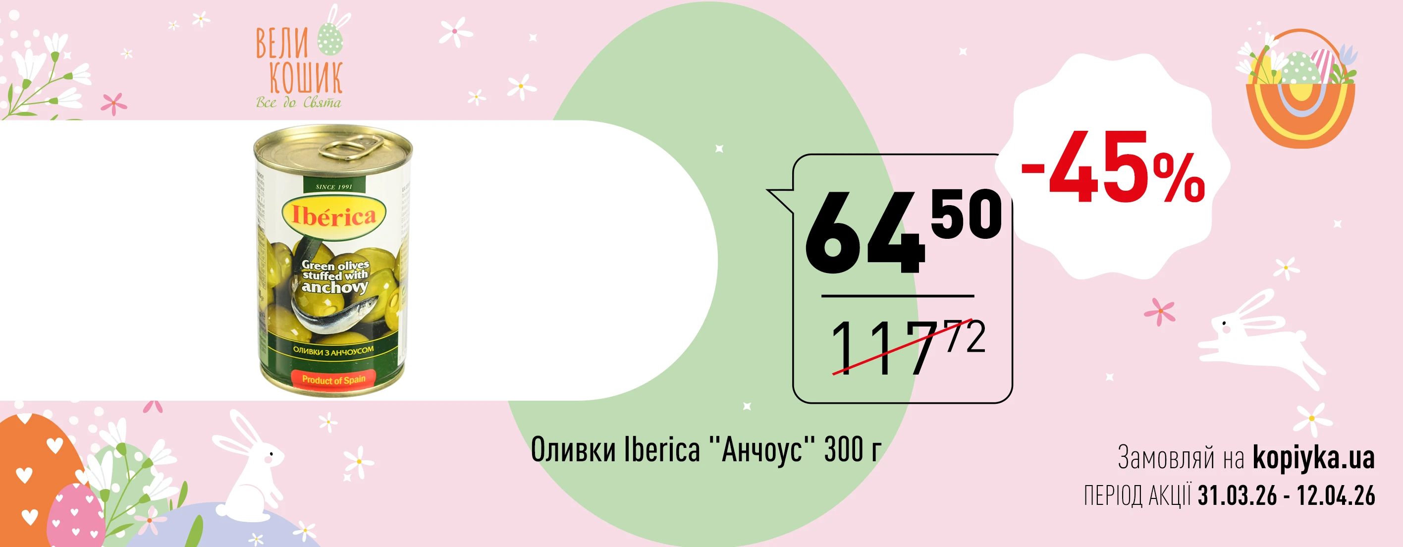🌼 Великодня Цінова Газета у «Копійка» — більше вигоди до свята! 🌼