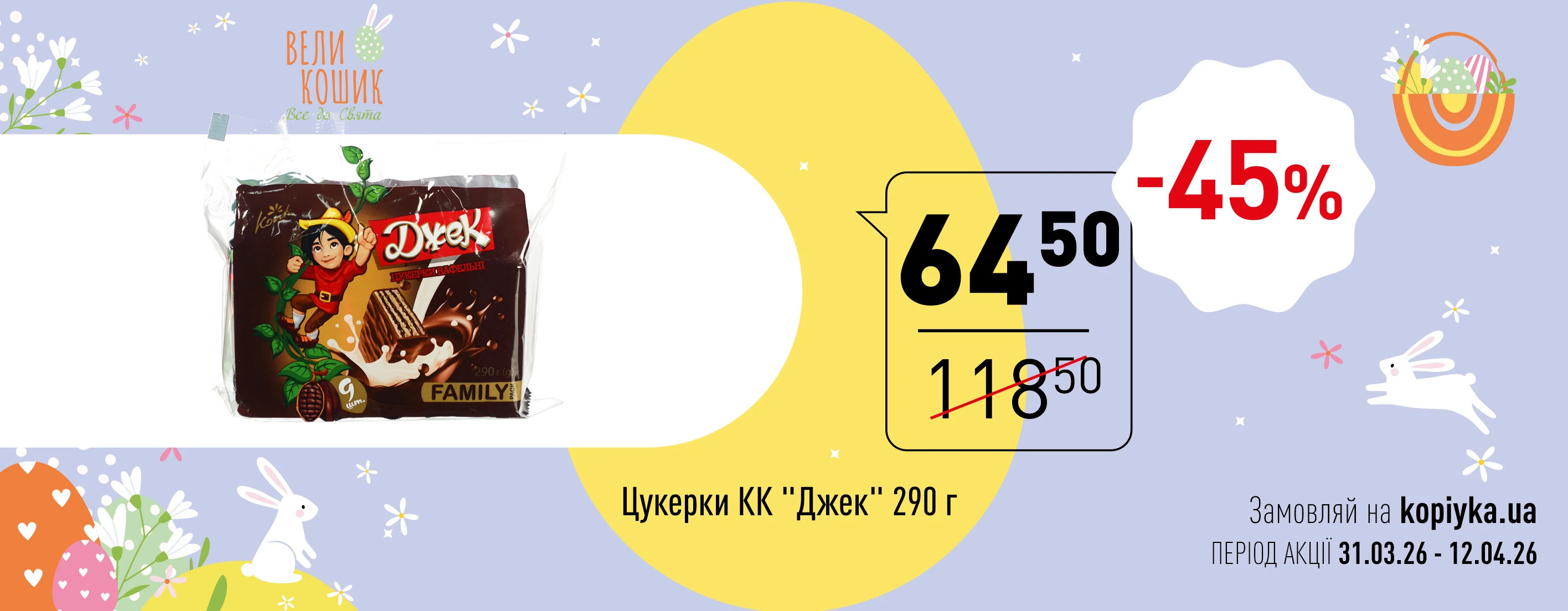 🌼 Великодня Цінова Газета у «Копійка» — більше вигоди до свята! 🌼