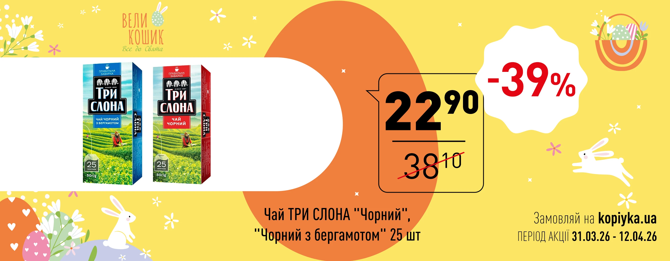 🌼 Великодня Цінова Газета у «Копійка» — більше вигоди до свята! 🌼