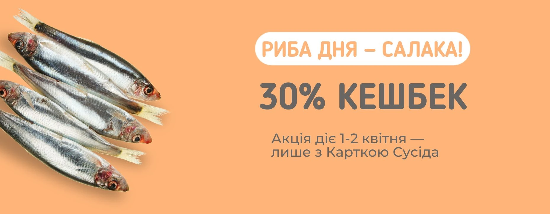🐟 Салака знову тішить кешбеком!