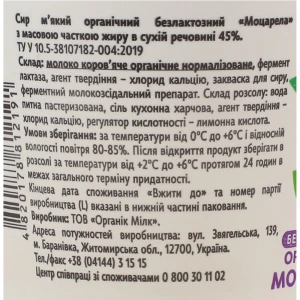 Сир 45% м'який безлактозний органічний Моцарела Organic Milk ст 100г