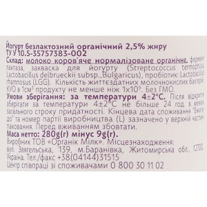 Йогурт 2.5% безлактозний органічний Organic Milk п/пл 280г
