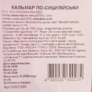 Кальмар 240г по сицилійські