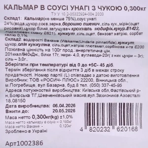 Кальмар 300г з чукою в унагі