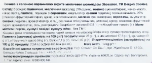 Печиво Bergen Cookies 128г Obsession сол. карам.