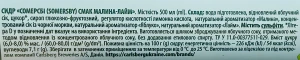 Сидр Сомерсбі 0.5л малина лайм з.б