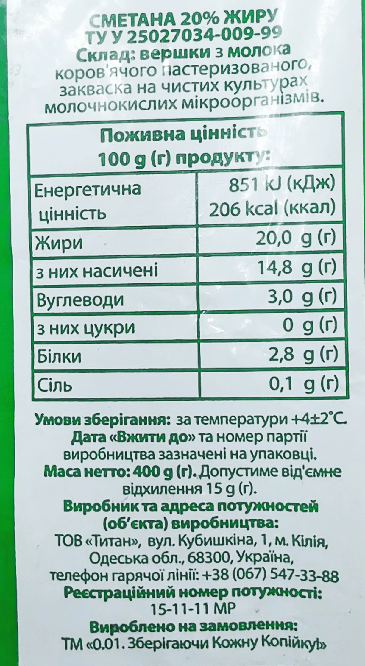 Сметана 0.01 20% жирності 400г