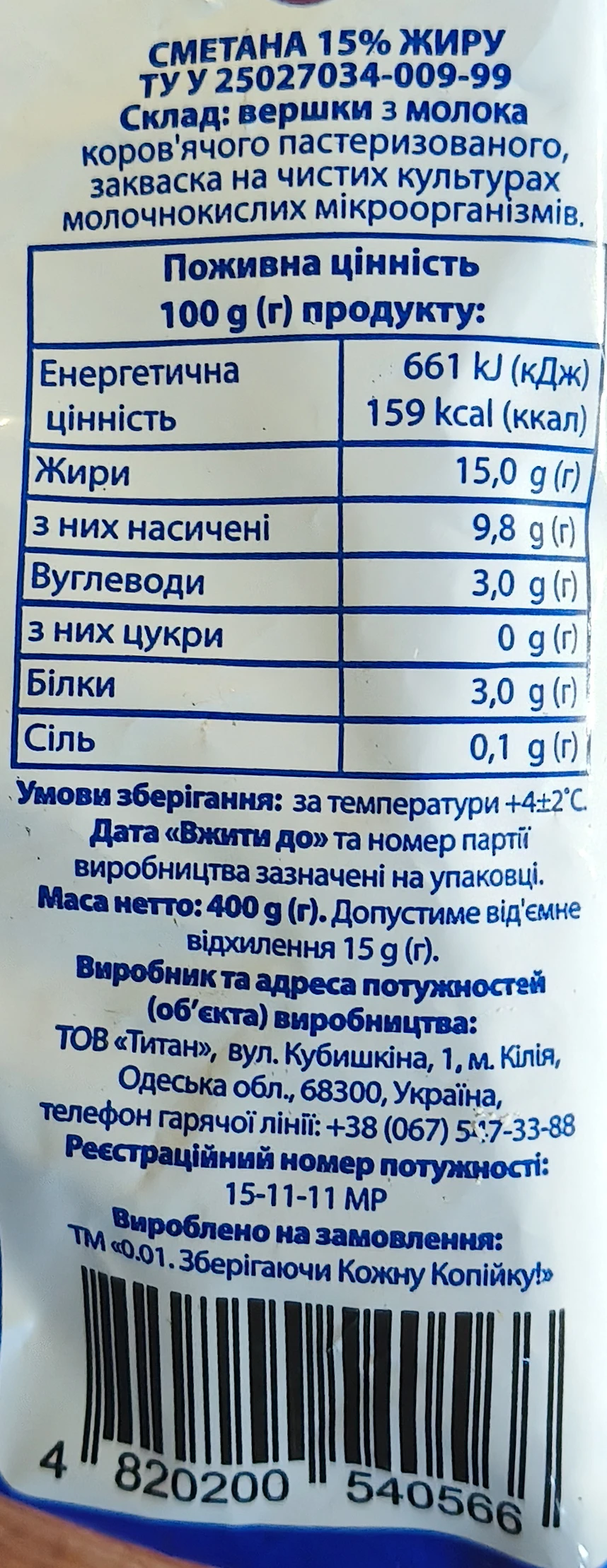 Сметана 0.01 15% жирності 400г
