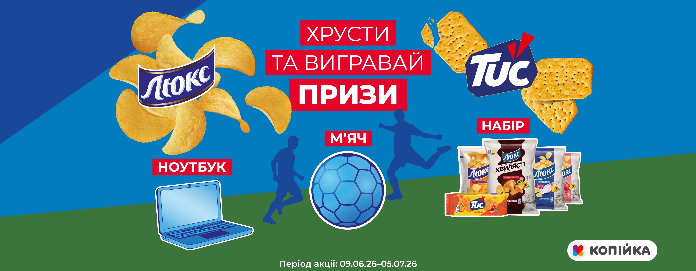 Хрусти та вигравай призи разом із ТМ «ЛЮКС», ТМ «TUC» та мережею «Копійка»! ⚽️🏆
