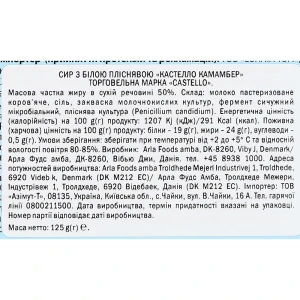 Сир Камамбер Кастелло 125г