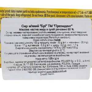 Сир Брі ТМ «Президент»125г, 60% картонна коробка