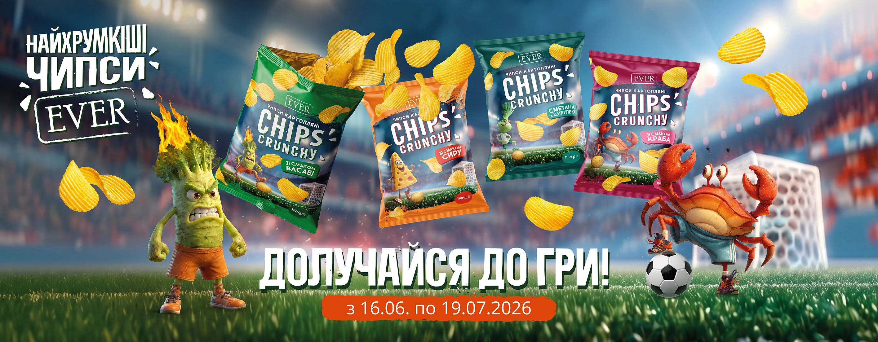 ⚽️ Спробуй всі — обери свого переможця разом із чипсами EVER та «Копійка»! 🏆