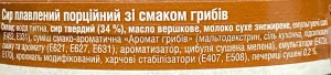 Сир плавлений 45% зі смаком грибів порційний Звени Гора к/у 8х17.5г