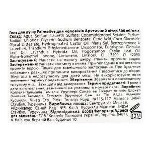 Гель д.душу Palmolive 500мл арктичний вітер д.чоловіків