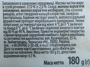 Сир «Звени Гора» Фігура 27% 180 г