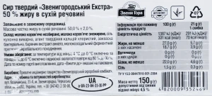 Сир «Звени Гора» Звенигородський Екстра 50% 150 г , слайси