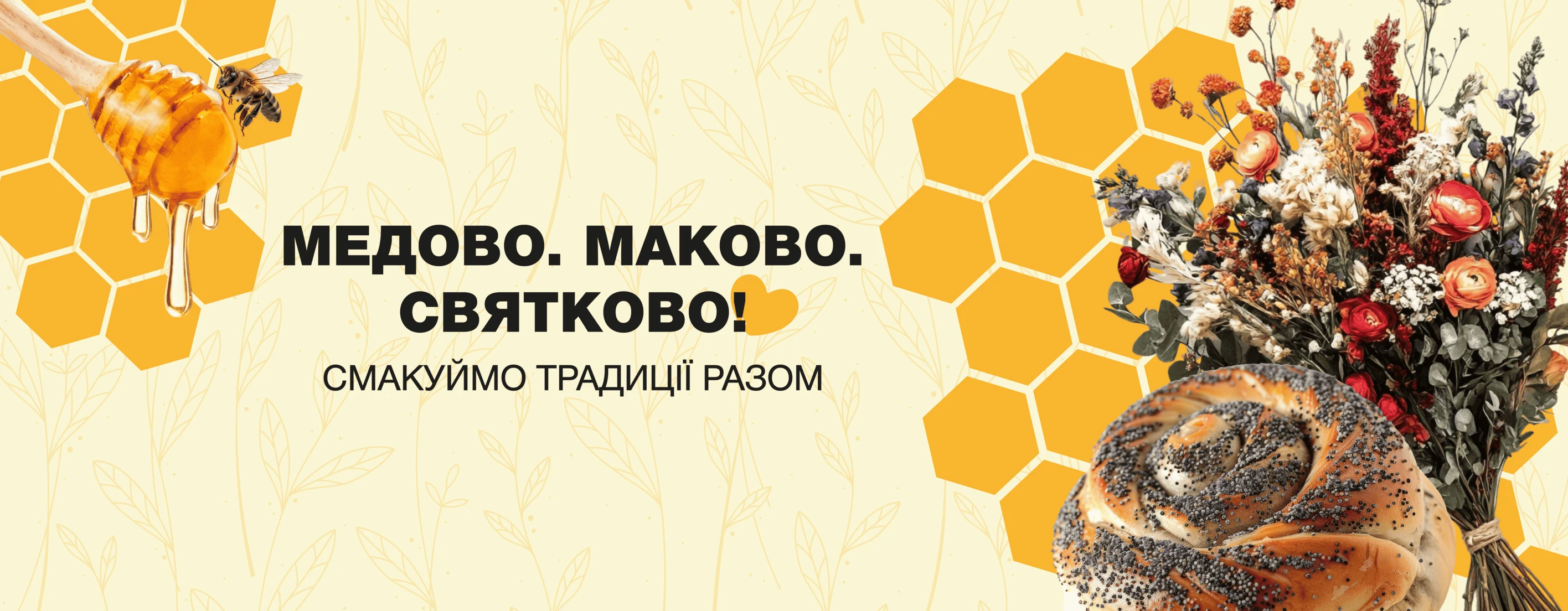 🌻 Смакуємо традиції разом!