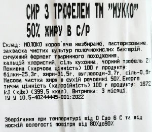 Сир твердий «МУККО З трюфелем» 50% брусок
