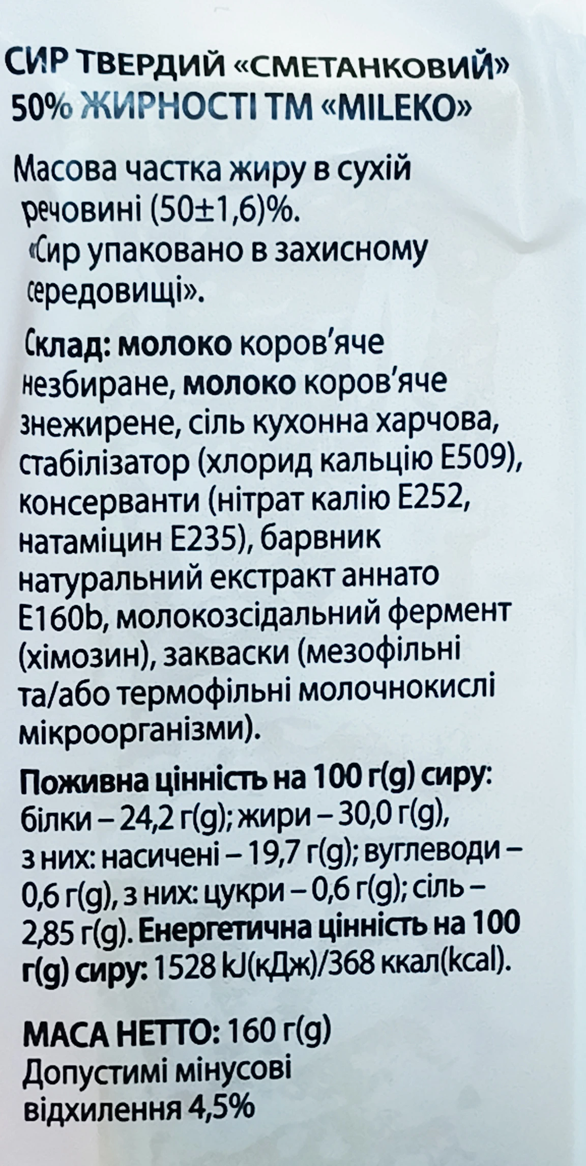 Сир твердий «Сметанковий» Mileko 50%, 160 г, брусок
