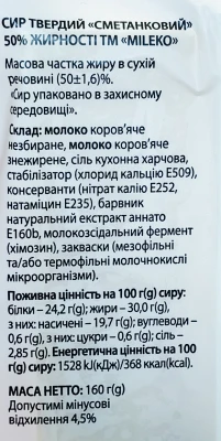 Сир твердий «Сметанковий» Mileko 50%, 160 г, брусок