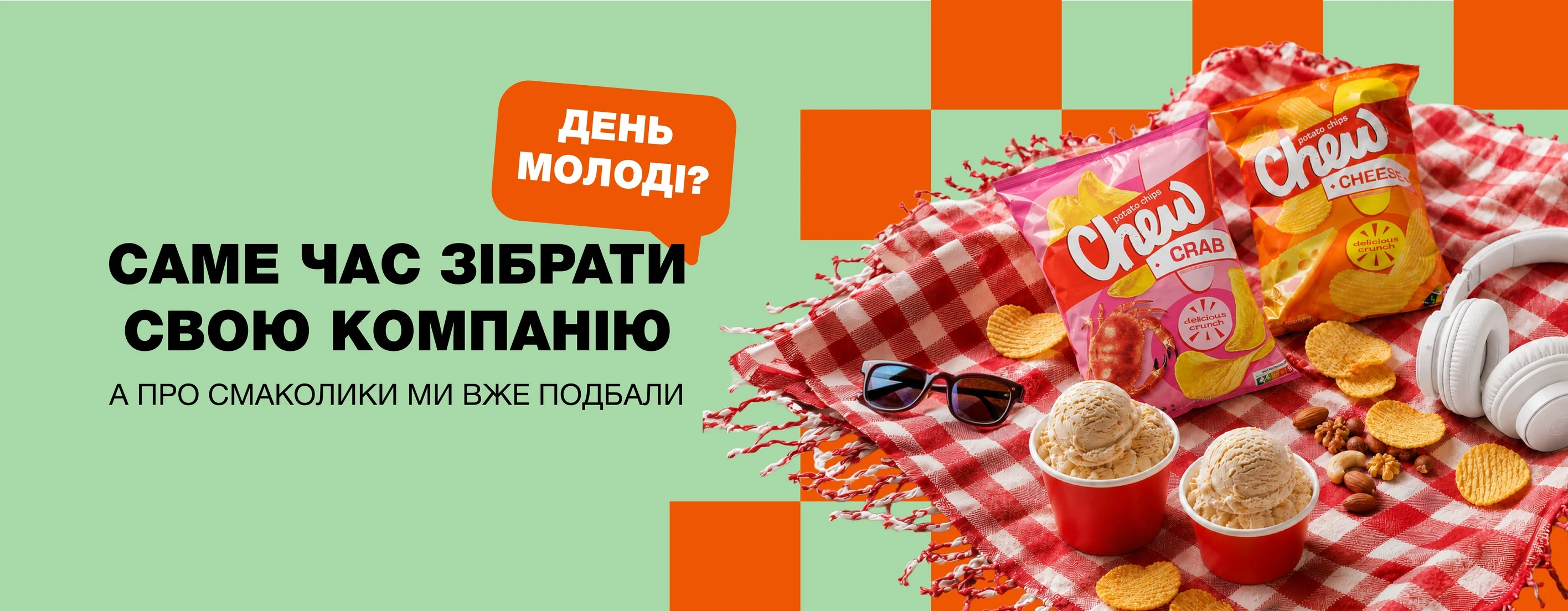 🎉 День молоді — час збирати свою компанію! 😎💚