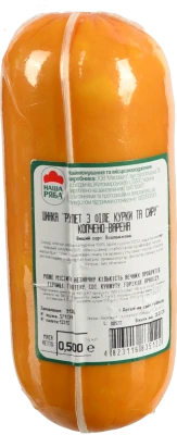 Шинка Рулет з філе курки та з сиром Наша ряба в/к охол в/с в/у 0.5кг