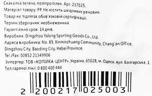 Скакалка зелена поліпропілен