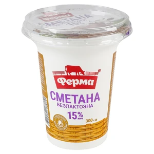 Сметана 15% безлактозна Ферма ст 300г
