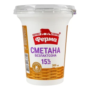 Сметана 15% безлактозна Ферма ст 300г