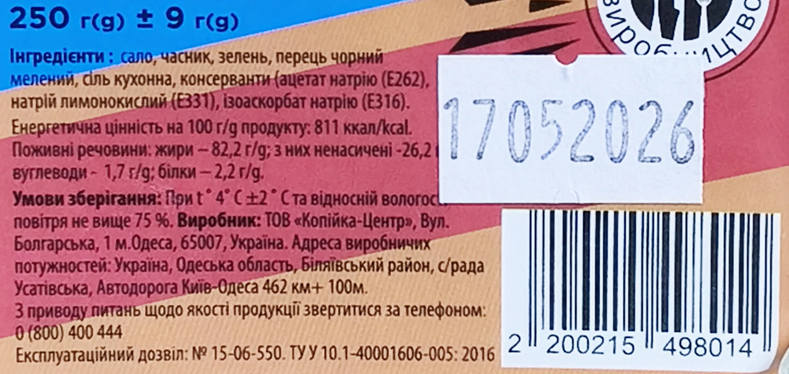 Сало бутербродне часник та зелень 250г