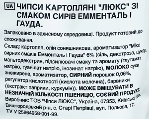 Чіпси Люкс 125г сир емменталь гауда