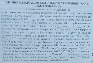 Сир твердий «President Maasdam» 45% 150 г, нарізаний скибочками