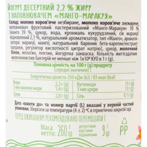 Йогурт 2.2% десертний з наповнювачем Манго-маракуя Галичина ст 260г