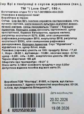 Сир брі I Love Chef 190г в паніровці соус журавлин