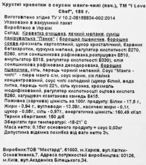 Креветки I Love Chef 180г хрусткі соус манго-чілі