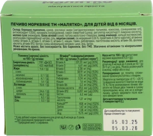 Печиво для дітей від 8міс Морквяне Малятко к/у 100г