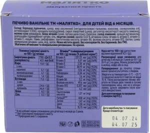 Печиво для дітей від 6міс ванільне Малятко к/у 100г