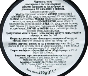 Морозиво Casa del Gelato 350г macarpone e biscotti