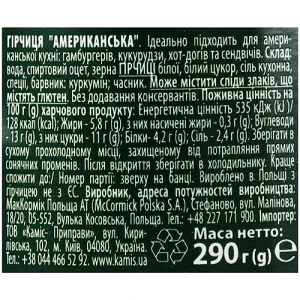 Гірчиця Kamis Американська, 290 г