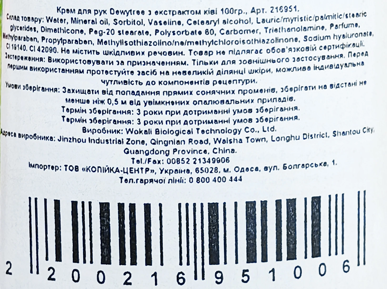 Крем д.рук Wokali 100г dewytree ківі
